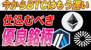 【次の爆益銘柄紹介】ビットコインETF承認後に狙うべき名銘柄はこれです。【仮想通貨】