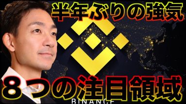 ビットコインは半年ぶりの強気。バイナンス注目の８つの領域。