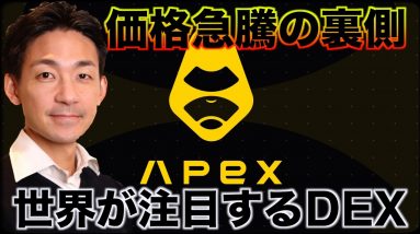 1日で3倍になった仮想通貨の裏側。世界が注目するDEX、APEX。