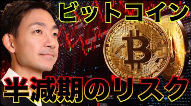 ビットコイン半減期で上昇しなかった時のリスク要因。