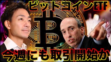 ビットコインETFは今週取引開始か！いよいよ５万ドルへ！