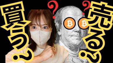 どうなるビットコイン...買うべき？売るべき？今知るべき仮想通貨最新情報