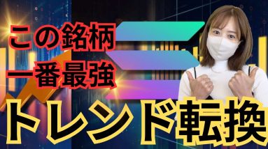 仮想通貨、新しいトレンド転換しています！ビットコインの時代はもう終わった...