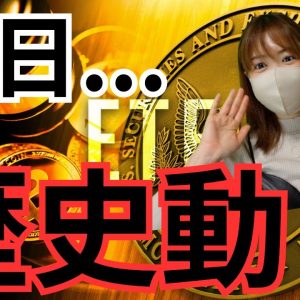 ビットコイン、誰もが想像できないほど下げる可能性...明日のETF承認で相場荒れます