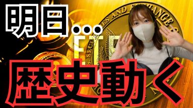 ビットコイン、誰もが想像できないほど下げる可能性...明日のETF承認で相場荒れます