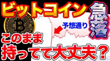 【予想通り急落】ビットコインの今後の立ち回りとは【※急落前に撮影】