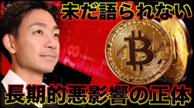 ビットコインの長期的な悪影響の正体。しばらくは不安定な相場か