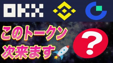 【既に大手3社と提携済み】21日までに急いでください!!激アツトークン紹介します。【仮想通貨】