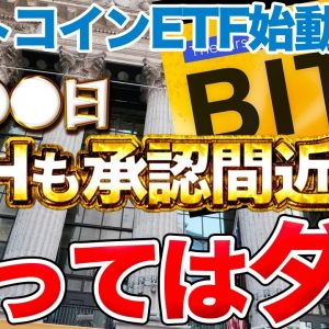 【ETHは買うな】ETF承認間近!?でも買わない方がいい理由をBTCのETFから考察