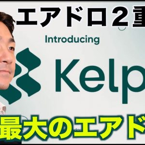 今年最大級？Kelpで仮想通貨のエアドロップ２重・３重取り。