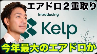 今年最大級？Kelpで仮想通貨のエアドロップ２重・３重取り。