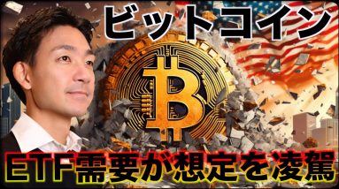 世界のビットコインETF需要がアメリカに集中！