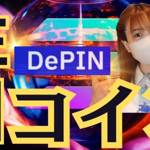 爆上げ100倍予感?!㊙️銘柄『DePIN』バイナンスも注目しているトップ仮想通貨プロジェクト