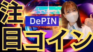 爆上げ100倍予感?!㊙️銘柄『DePIN』バイナンスも注目しているトップ仮想通貨プロジェクト