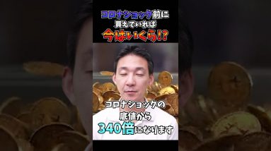 もしコロナショックでビットコインを買っていたら何倍に？ #仮想通貨 #暗号資産