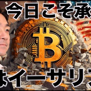 ビットコインETF承認へ！次はイーサリアムだ！