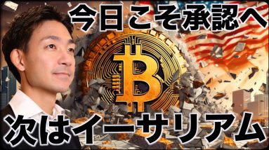 ビットコインETF承認へ！次はイーサリアムだ！