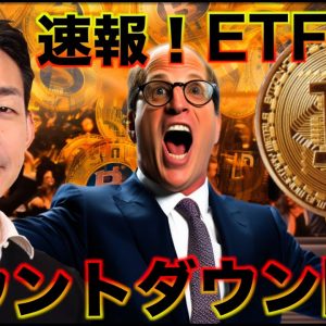 【速報】ビットコインETF承認カウントダウンが始まった！