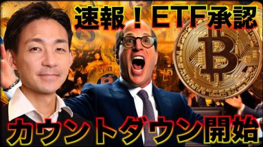 【速報】ビットコインETF承認カウントダウンが始まった！