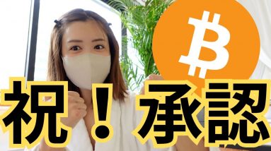 祝！ビットコインETF承認🎉アルトコイン爆上げ発射準備完了？🚀