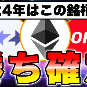 【完全解説】2024年はETH経済圏がトレンドになる理由を解説します。