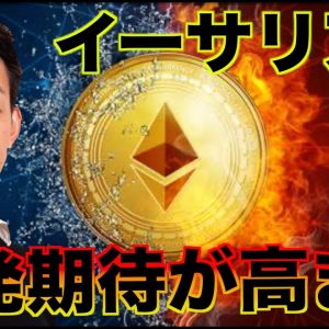 イーサリアムに反発期待！ビットコインETFは資金流出。