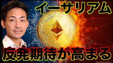 イーサリアムに反発期待！ビットコインETFは資金流出。