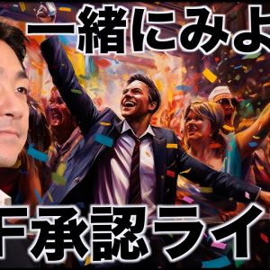 【緊急ライブ】祝・ビットコインETF承認！