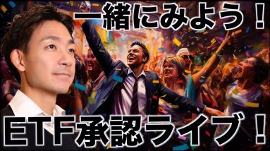 【緊急ライブ】祝・ビットコインETF承認！