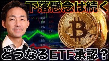 ビットコインは再急落に注意。どうなるETF？