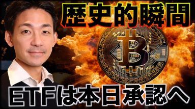 【歴史的瞬間】ビットコインETFは本日承認へ！