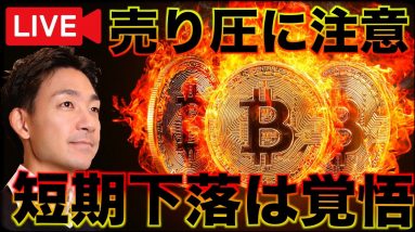 【ライブ】ビットコインの短期下落は覚悟。売り圧がきてる。