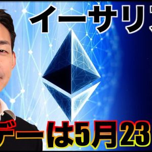 イーサリアムのXデーは5月23日？仮想通貨は更なる上昇期待！