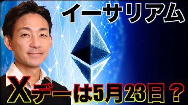 イーサリアムのXデーは5月23日？仮想通貨は更なる上昇期待！