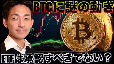 ビットコインに謎の動き。ETFは承認すべきではない？