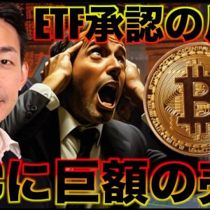 ビットコインに巨額の売り。ETF承認の副作用がきた。