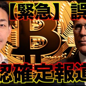 【緊急ライブ】ビットコインETF承認は誤情報でした！