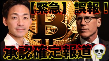 【緊急ライブ】ビットコインETF承認は誤情報でした！