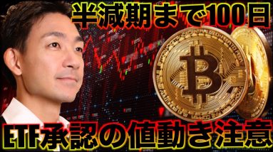 ビットコイン半減期まで100日！ETF承認後の値動きに注意！