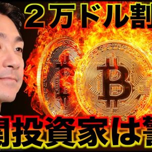 ビットコイン２万ドル割れ？機関投資家の警戒は続く。