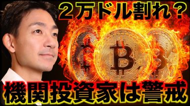 ビットコイン２万ドル割れ？機関投資家の警戒は続く。