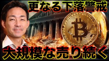 ビットコインに大規模な売りが続く。更なる下落を警戒せよ。