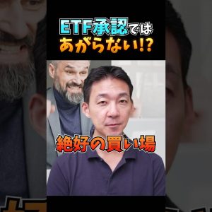 ビットコインETF承認は絶好の買い場？ #仮想通貨 #暗号資産