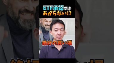 ビットコインETF承認は絶好の買い場？ #仮想通貨 #暗号資産