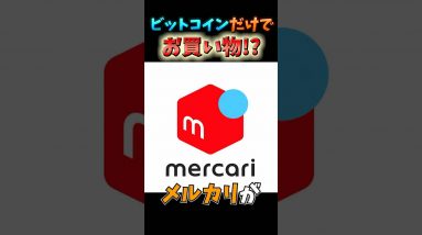 メルカリでビットコインが使える！ #仮想通貨 #暗号資産 #メルカリ