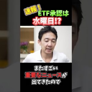 ビットコインETFがいよいよ承認へ #仮想通貨 #暗号資産 #投資