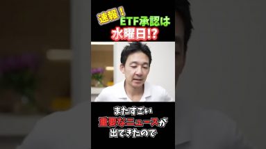 ビットコインETFがいよいよ承認へ #仮想通貨 #暗号資産 #投資