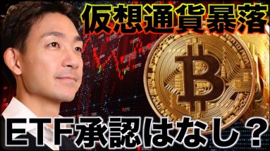 ビットコイン・仮想通貨暴落。ETF承認は1月は見送り？