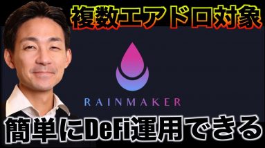 仮想通貨の資産運用が変わる！初心者でも簡単にDeFi運用ができるウォレットRainmaker！複数エアドロも獲得可能！