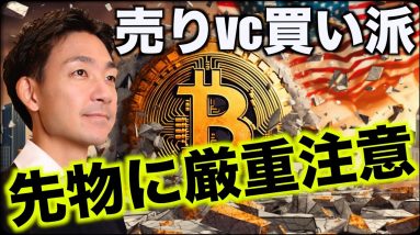 ビットコイン先物に警戒。ETF承認はやはり売りか？